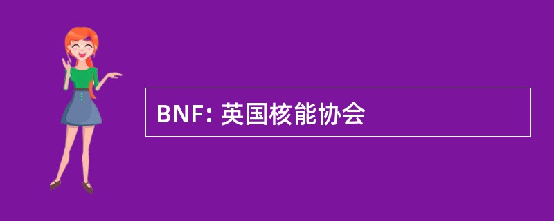 BNF: 英国核能协会