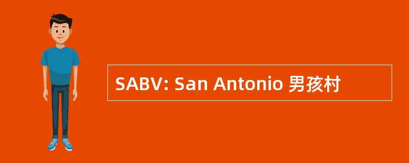 SABV: San Antonio 男孩村