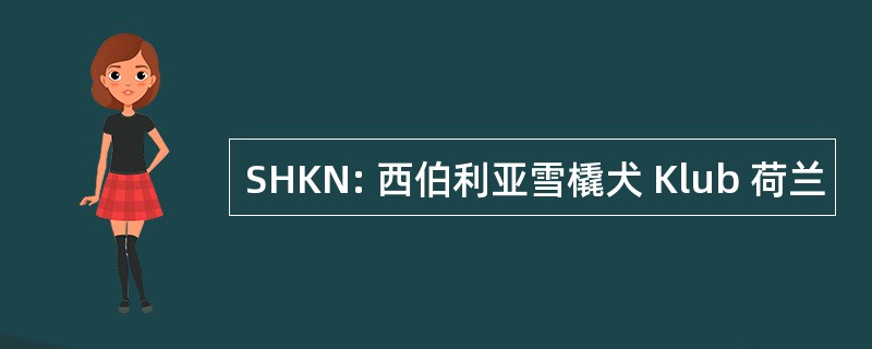 SHKN: 西伯利亚雪橇犬 Klub 荷兰