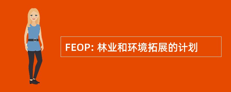 FEOP: 林业和环境拓展的计划