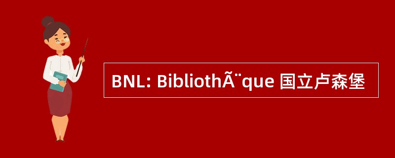 BNL: BibliothÃ¨que 国立卢森堡