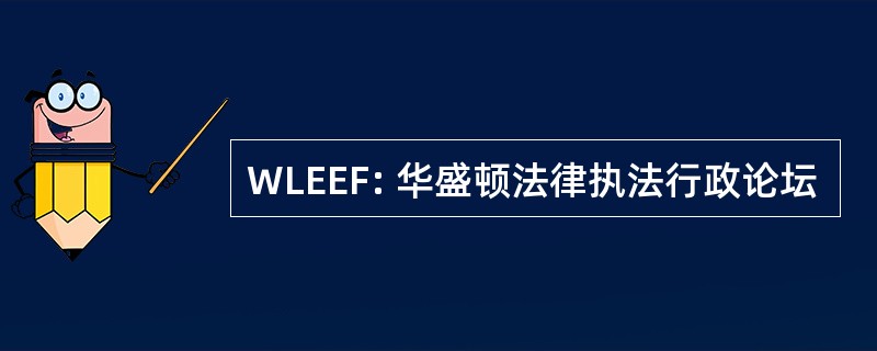 WLEEF: 华盛顿法律执法行政论坛