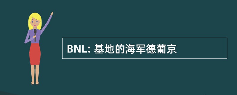 BNL: 基地的海军德葡京