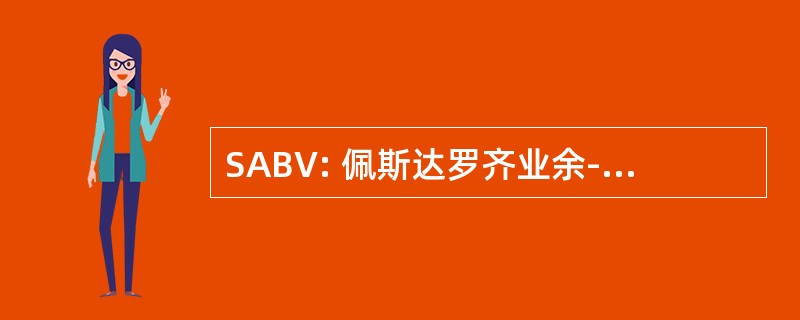 SABV: 佩斯达罗齐业余-篮球-羽毛球协会