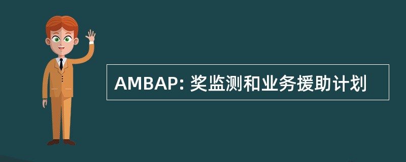 AMBAP: 奖监测和业务援助计划