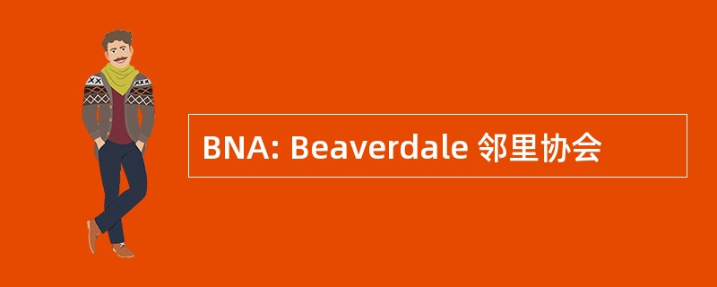 BNA: Beaverdale 邻里协会