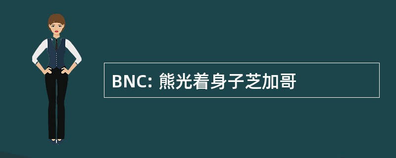 BNC: 熊光着身子芝加哥