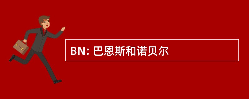 BN: 巴恩斯和诺贝尔