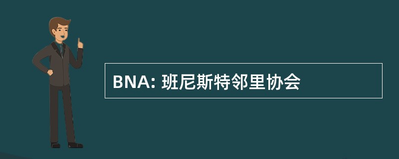 BNA: 班尼斯特邻里协会