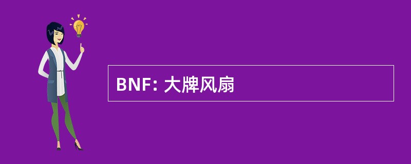 BNF: 大牌风扇