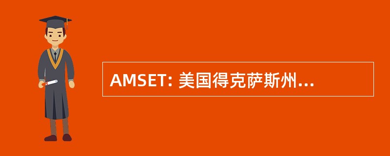 AMSET: 美国得克萨斯州东南部艺术博物馆