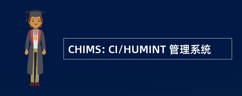 CHIMS: CI/HUMINT 管理系统