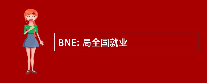 BNE: 局全国就业