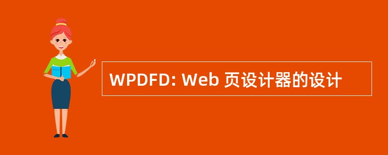 WPDFD: Web 页设计器的设计