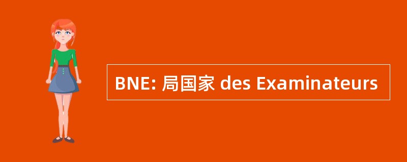 BNE: 局国家 des Examinateurs