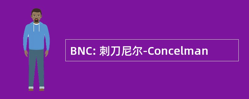 BNC: 刺刀尼尔-Concelman