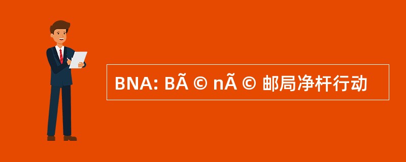 BNA: BÃ © nÃ © 邮局净杆行动