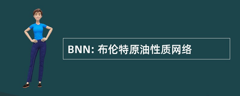 BNN: 布伦特原油性质网络