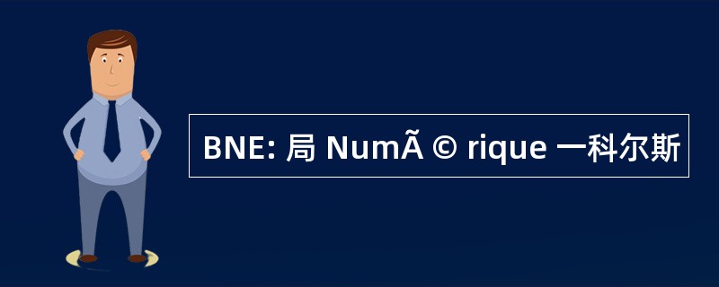 BNE: 局 NumÃ © rique 一科尔斯