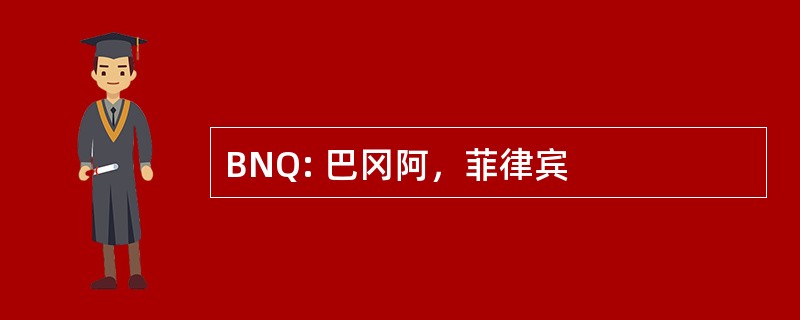 BNQ: 巴冈阿，菲律宾