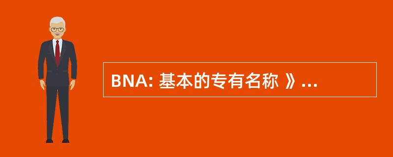 BNA: 基本的专有名称 》 上经内镜行