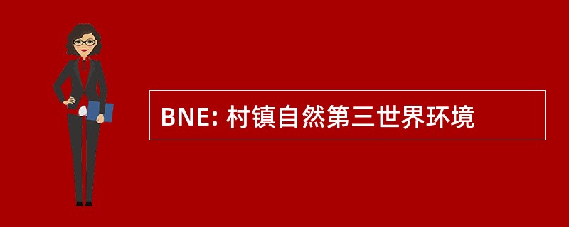 BNE: 村镇自然第三世界环境