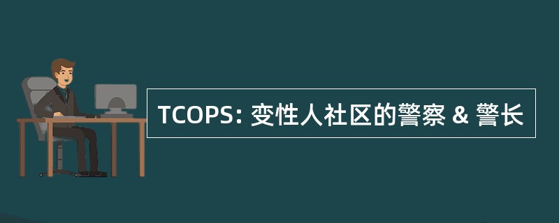 TCOPS: 变性人社区的警察 & 警长