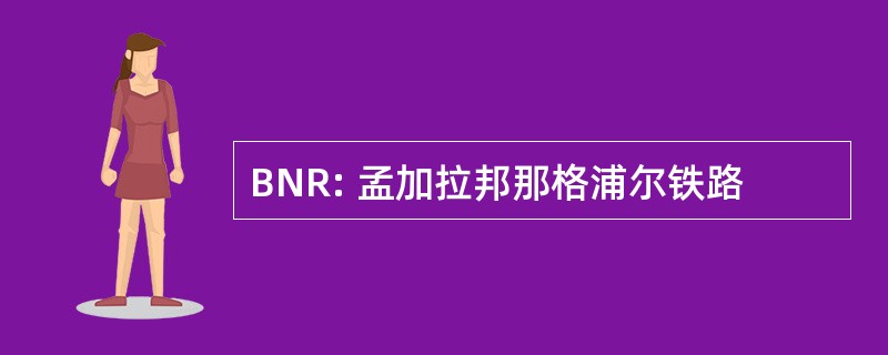 BNR: 孟加拉邦那格浦尔铁路