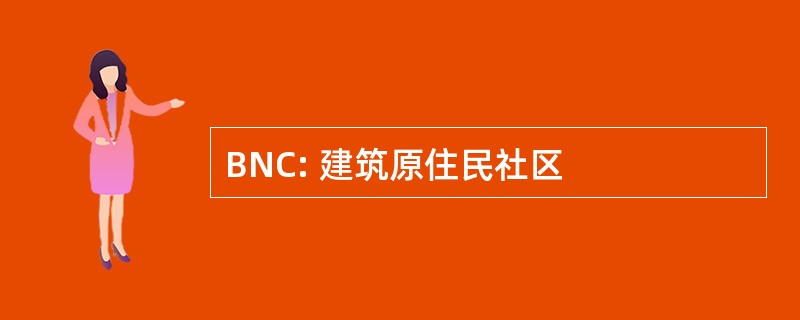 BNC: 建筑原住民社区