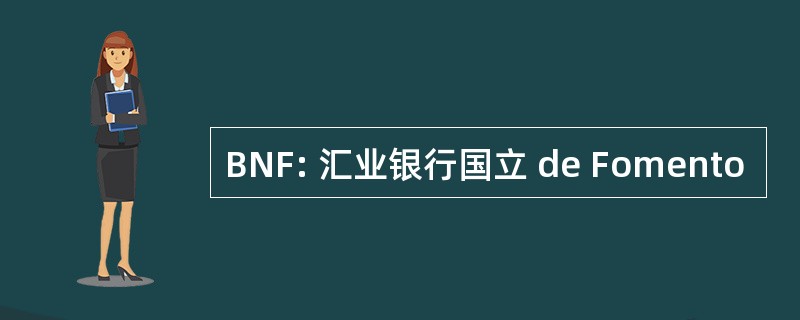 BNF: 汇业银行国立 de Fomento