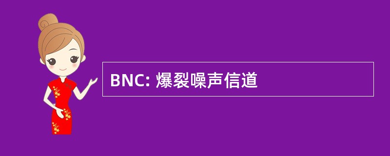 BNC: 爆裂噪声信道