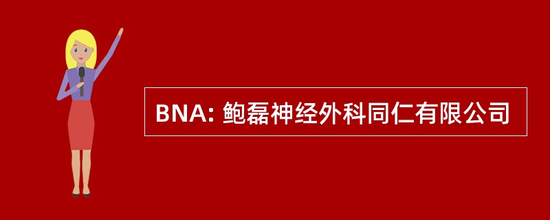 BNA: 鲍磊神经外科同仁有限公司