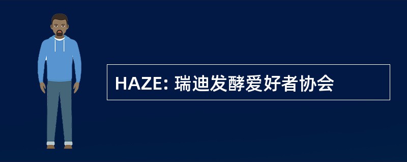 HAZE: 瑞迪发酵爱好者协会