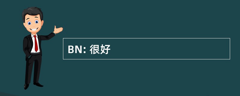 BN: 很好