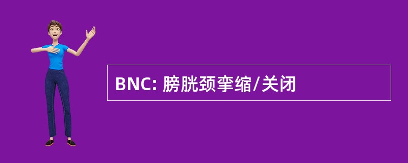 BNC: 膀胱颈挛缩/关闭