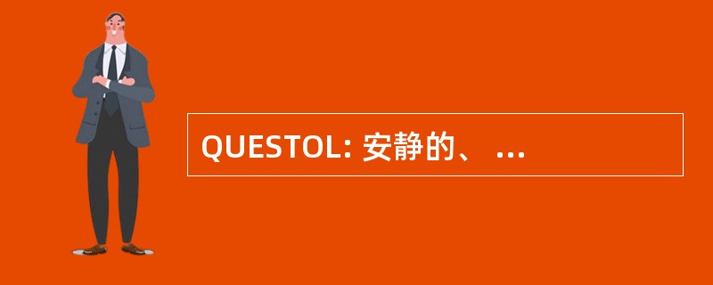 QUESTOL: 安静的、 实验性的、 短的起飞和着陆