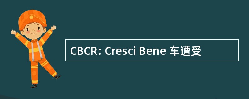 CBCR: Cresci Bene 车遭受