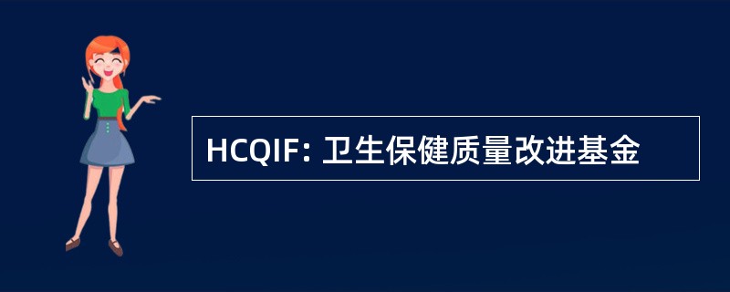 HCQIF: 卫生保健质量改进基金