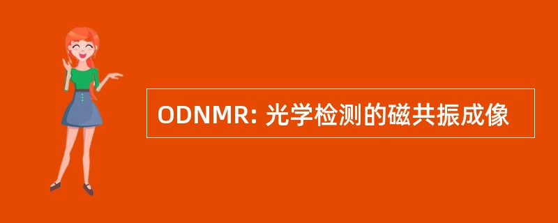 ODNMR: 光学检测的磁共振成像