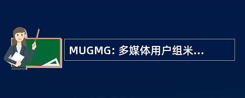 MUGMG: 多媒体用户组米纳斯吉拉