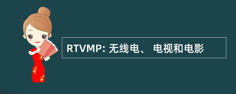 RTVMP: 无线电、 电视和电影