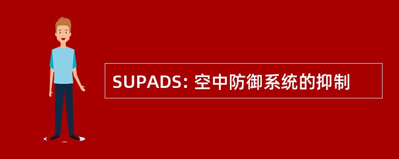 SUPADS: 空中防御系统的抑制