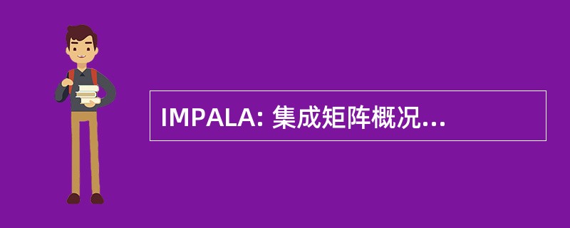 IMPALA: 集成矩阵概况和局部比对