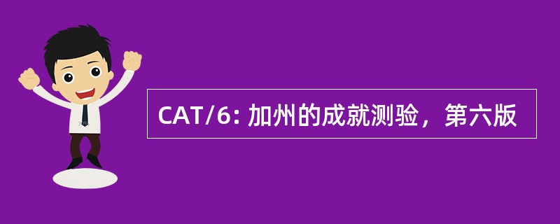 CAT/6: 加州的成就测验，第六版