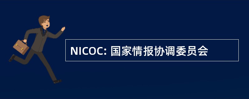 NICOC: 国家情报协调委员会