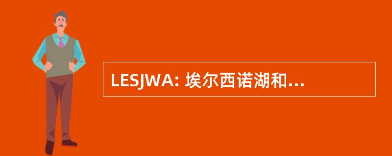 LESJWA: 埃尔西诺湖和圣哈辛托流域管理局