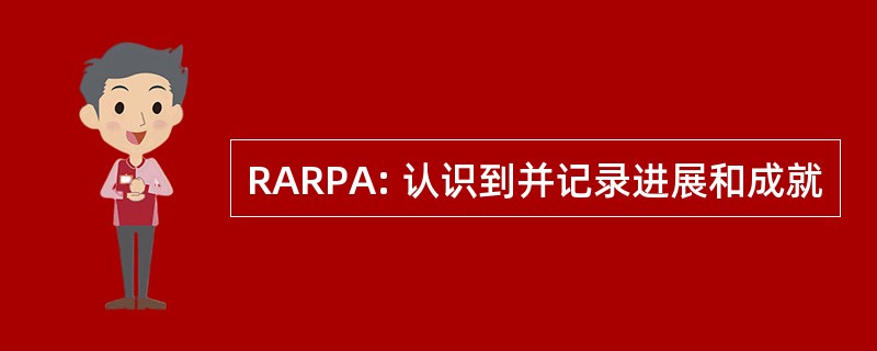 RARPA: 认识到并记录进展和成就