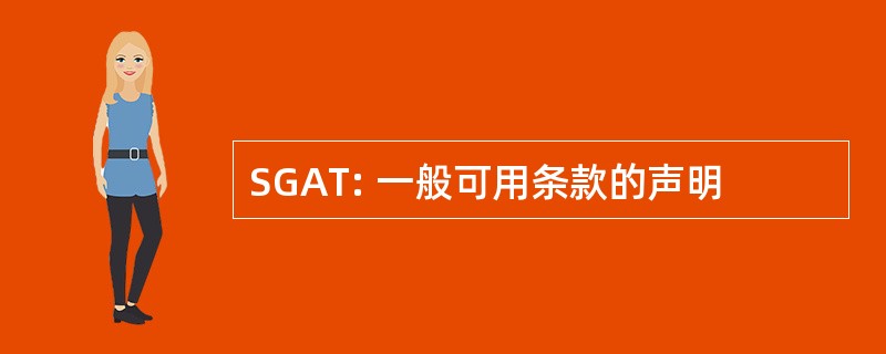 SGAT: 一般可用条款的声明