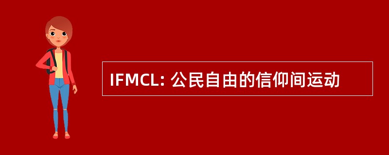 IFMCL: 公民自由的信仰间运动