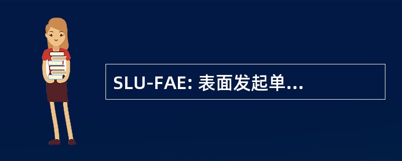 SLU-FAE: 表面发起单位，燃料空气炸药